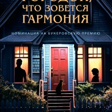 Городок, что зовется Гармония