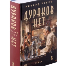 Дураков нет