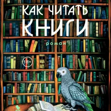 Как читать книги