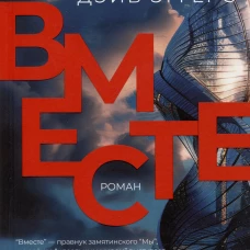 Вместе