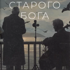 Время старого бога