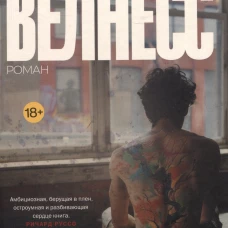 Велнесс