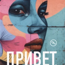 Привет, красавица