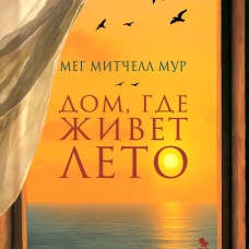 Дом, где живет лето