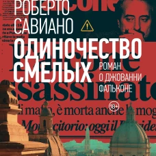Одиночество смелых