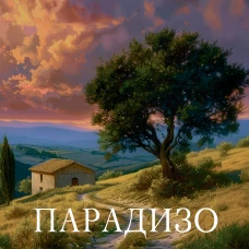Парадизо