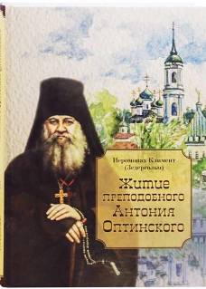 Житие преподобного Антония Оптинского. Климент (Зедергольм), иеромонах