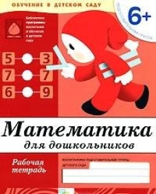 Математика для дошкольников. Подготовительная группа 6+. Рабочая тетрадь