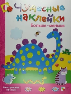 Чудесные наклейки. Больше-меньше
