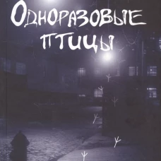 Одноразовые птицы
