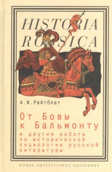 От Бовы к Бальмонту и др.работы по исторической социологии русской литературы