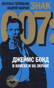 Знак 007: Джеймс Бонд в книгах и на экране