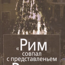 Рим совпал с представленьем о Риме. Италия в зеркале стипендиатов Фонда памяти И.Бродского