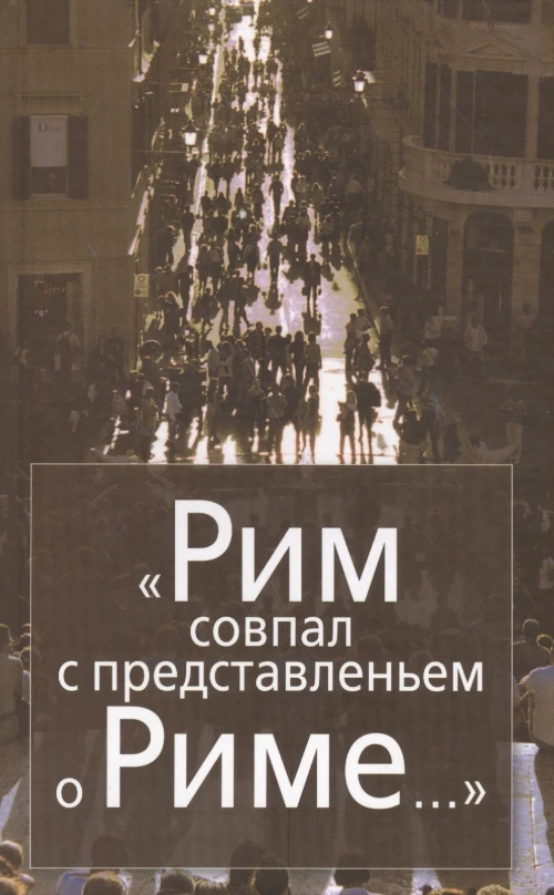 Рим совпал с представленьем о Риме. Италия в зеркале стипендиатов Фонда памяти И.Бродского