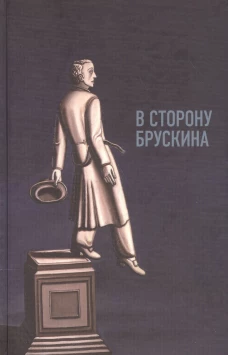 В сторону Брускина. Сборник статей и материалов