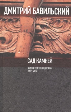 Сад камней. Художественный дневник: 2007—2010, Бавильский Дмитрий Владимирович