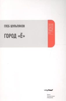 Город "Ё"