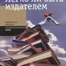 Легко ли быть издателем