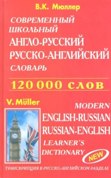 Совр.школ.англо-рус,рус-англ.словарь(2014)(120 т.сл)(красн)