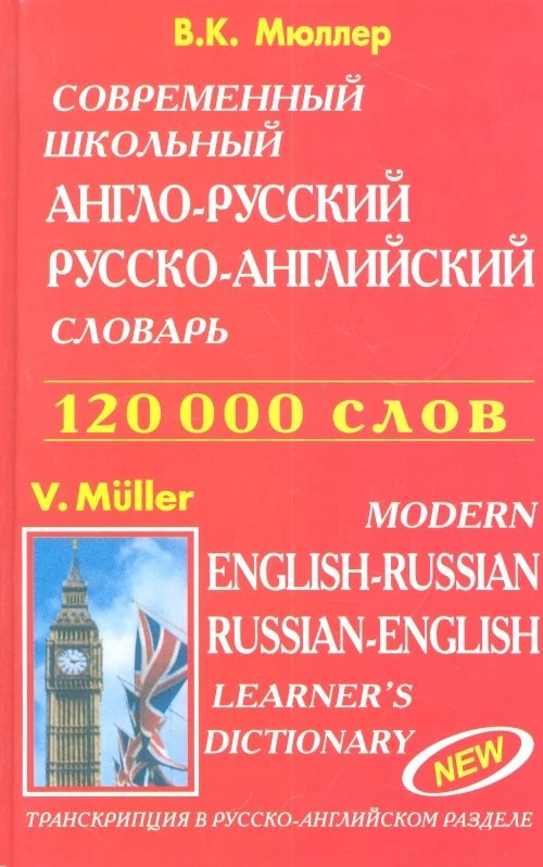 Совр.школ.англо-рус,рус-англ.словарь(2014)(120 т.сл)(красн)