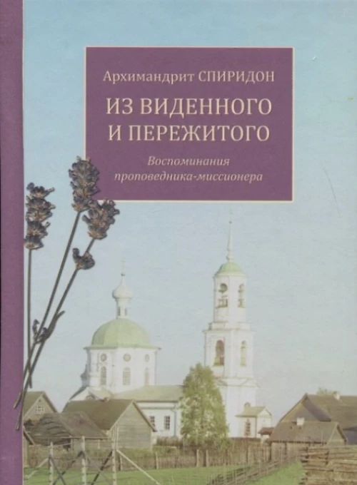 Из виденного и пережитого. Воспоминания проповедника-миссионера. Спиридон (Кисляков), архимандри