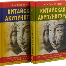 Китайская акупунктура т.1-5 (в 2-х книгах) Изд. 7