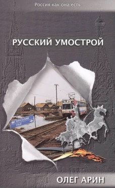 Серия "Россия как она есть". Русский умострой