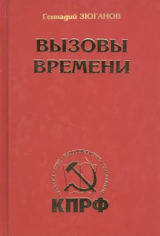 Вызовы времени