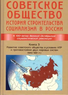 Советское общество. История строительства социал