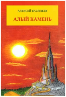 Алый камень. Приключенческий роман