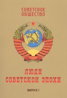Советское общество. Люди советской эпохи. Сборник очерков. Выпуск 1