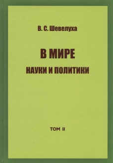 В мире науки и политики Том 2