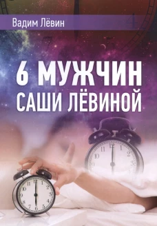 6 мужчин Саши Левиной