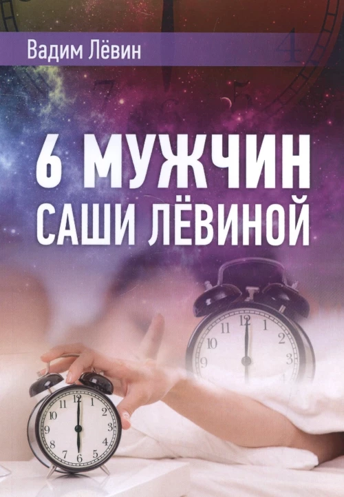 6 мужчин Саши Левиной