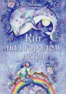 Кит над городом летел. Бережная Т.А.