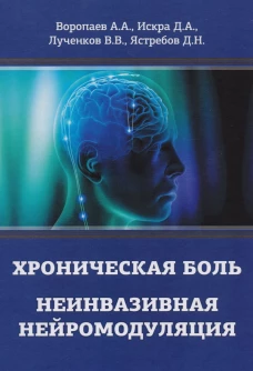 Хроническая боль. Неинвазивная нейромодуляция