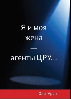 Я и моя жена - агенты ЦРУ. Арин О.А.