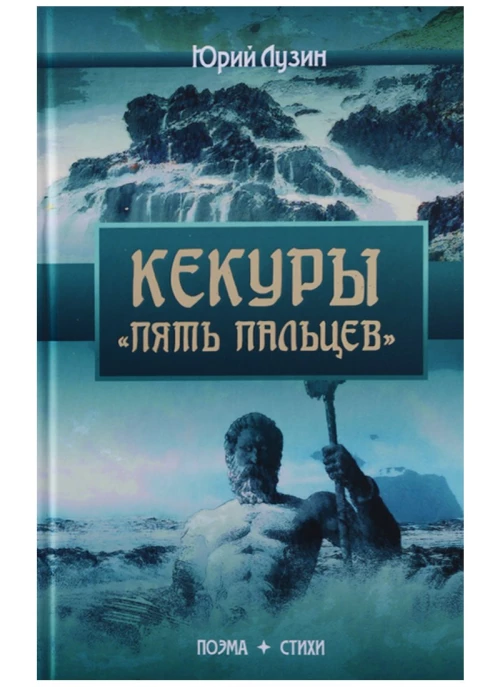 Кекуры "Пять пальцев"