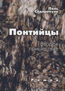 Понтийцы. Второе пришествие: роман. Сидиропуло П.
