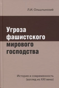 Угроза фашистского мирового господства