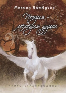 Поэзия ? мелодия души
