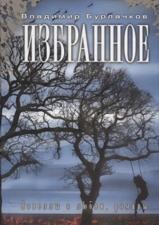 Избранное. Новеллы о любви, романы. Бурлачков В.К.