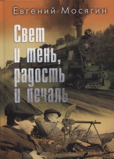 Свет и тень, радость и печаль