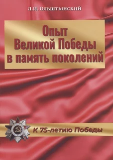 Опыт Великой Победы в память поколений. К 75-летию Победы. Ольштынский Л.И.