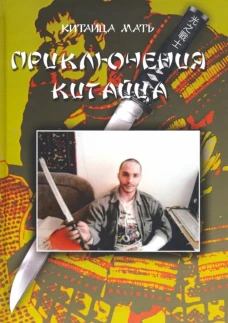 Приключения Китайца. Китайца Мать