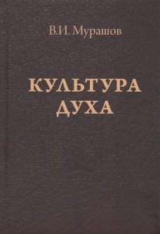 Культура духа. Мурашов В.И.