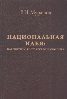 Национальная идея: Патриотизм. Гос-во. Идеология