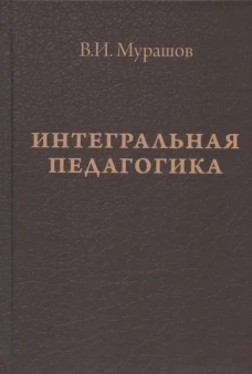 Интегральная педагогика. Мурашов В.И.