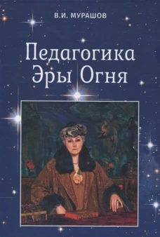 Педагогика Эры Огня. Мурашов В.И.