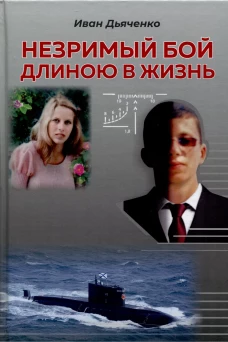 Незримый бой длиною в жизнь: роман. Дьяченко И.М.